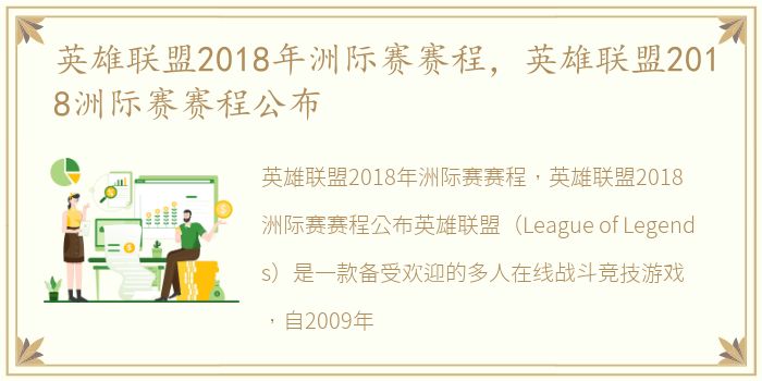 英雄联盟2018年洲际赛赛程，英雄联盟2018洲际赛赛程公布
