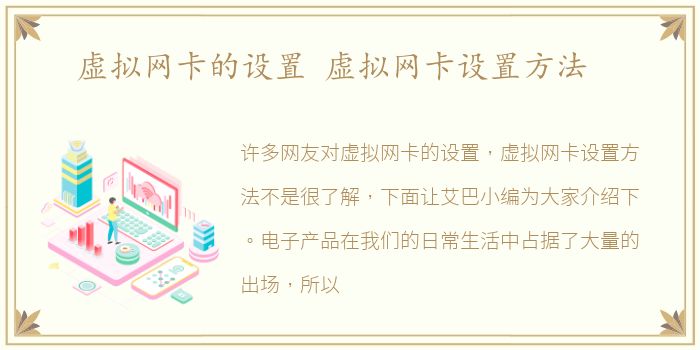 虚拟网卡的设置 虚拟网卡设置方法
