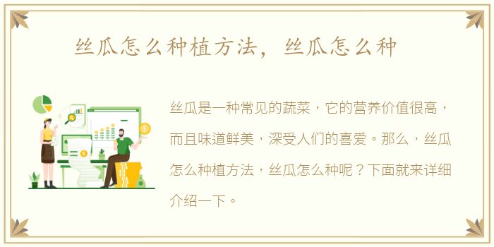丝瓜怎么种植方法，丝瓜怎么种