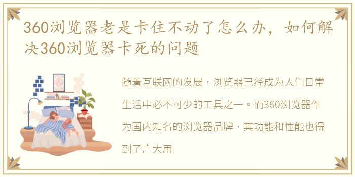 360浏览器老是卡住不动了怎么办，如何解决360浏览器卡死的问题