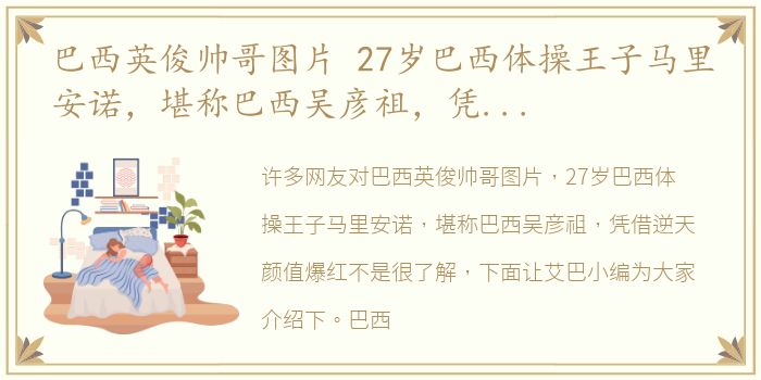 巴西英俊帅哥图片 27岁巴西体操王子马里安诺，堪称巴西吴彦祖，凭借逆天颜值爆红