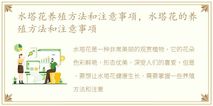 水塔花养殖方法和注意事项，水塔花的养殖方法和注意事项