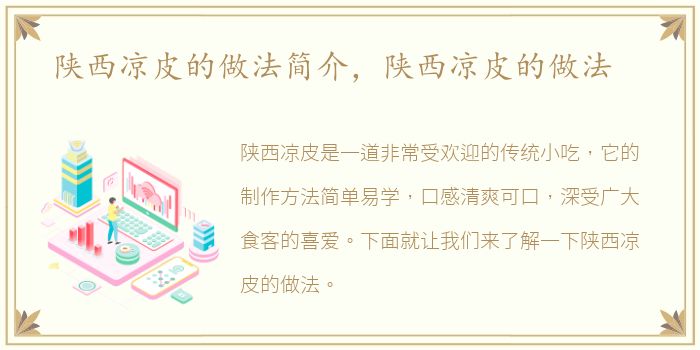 陕西凉皮的做法简介，陕西凉皮的做法