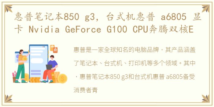 惠普笔记本850 g3，台式机惠普 a6805 显卡 Nvidia GeForce G100 CPU奔腾双核E