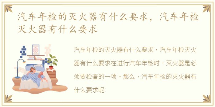 汽车年检的灭火器有什么要求，汽车年检灭火器有什么要求