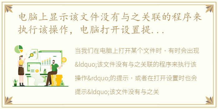 电脑上显示该文件没有与之关联的程序来执行该操作，电脑打开设置提示该文件没有与之关联的程序来执行该操作怎