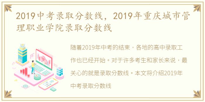 2019中考录取分数线，2019年重庆城市管理职业学院录取分数线
