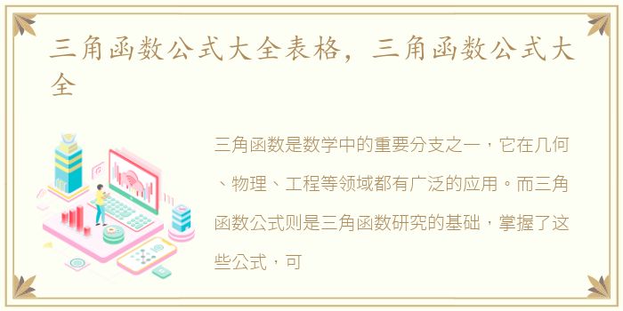 三角函数公式大全表格，三角函数公式大全