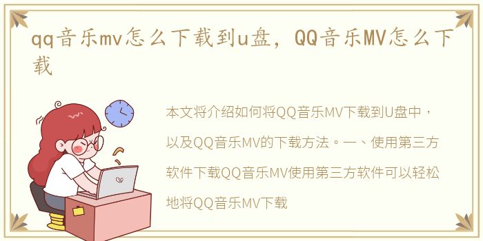 qq音乐mv怎么下载到u盘，QQ音乐MV怎么下载