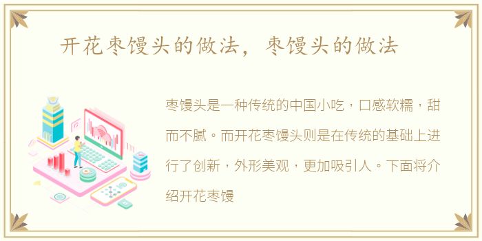 开花枣馒头的做法，枣馒头的做法