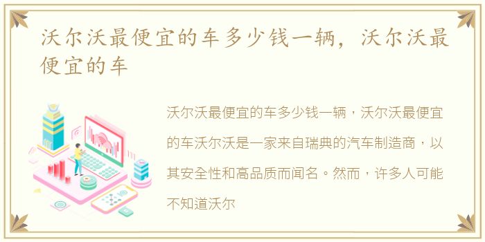 沃尔沃最便宜的车多少钱一辆，沃尔沃最便宜的车
