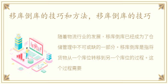 移库倒库的技巧和方法，移库倒库的技巧