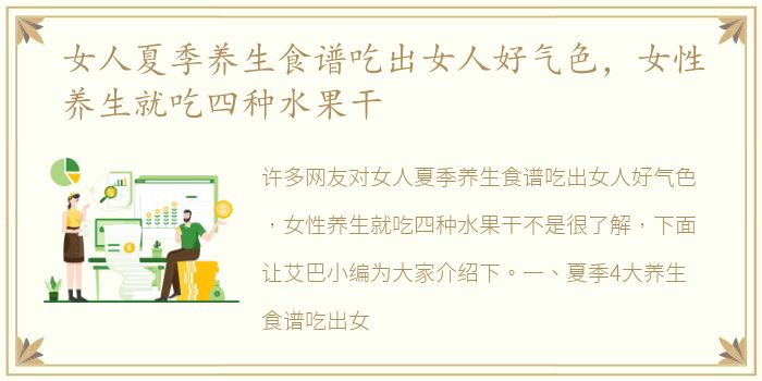 女人夏季养生食谱吃出女人好气色，女性养生就吃四种水果干