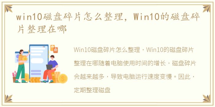 win10磁盘碎片怎么整理，Win10的磁盘碎片整理在哪