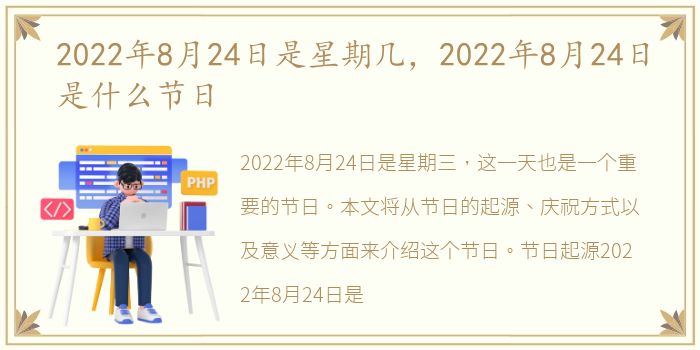 2022年8月24日是星期几，2022年8月24日是什么节日