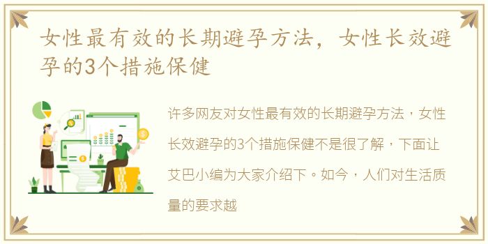 女性最有效的长期避孕方法，女性长效避孕的3个措施保健