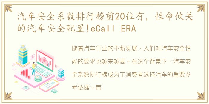 汽车安全系数排行榜前20位有，性命攸关的汽车安全配置!eCall ERA