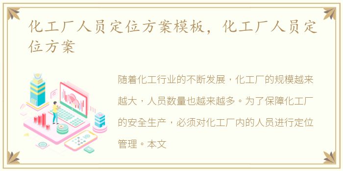 化工厂人员定位方案模板，化工厂人员定位方案