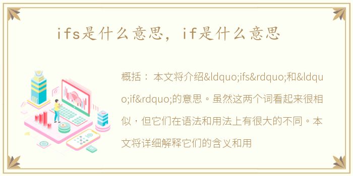 ifs是什么意思，if是什么意思