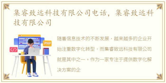 集睿致远科技有限公司电话，集睿致远科技有限公司