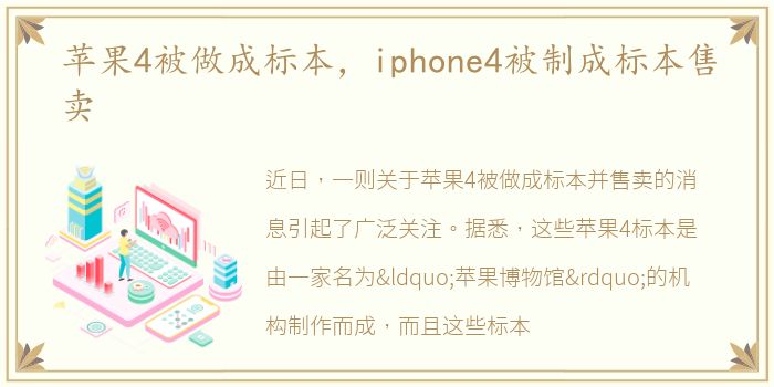 苹果4被做成标本，iphone4被制成标本售卖