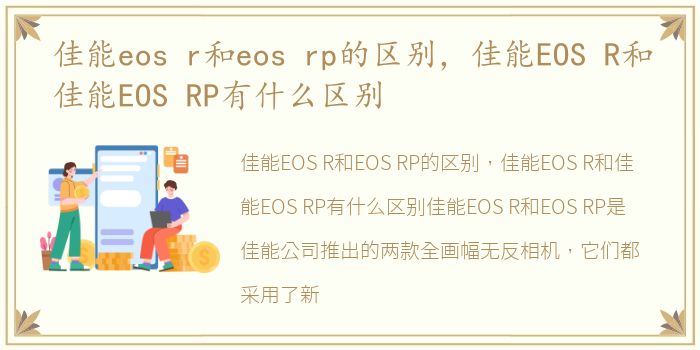 佳能eos r和eos rp的区别，佳能EOS R和佳能EOS RP有什么区别