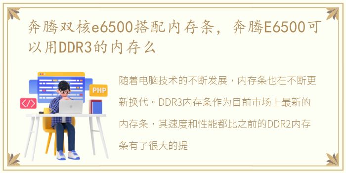 奔腾双核e6500搭配内存条，奔腾E6500可以用DDR3的内存么