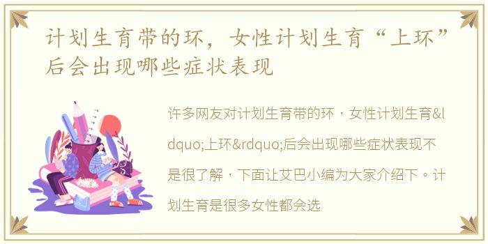 计划生育带的环，女性计划生育“上环”后会出现哪些症状表现