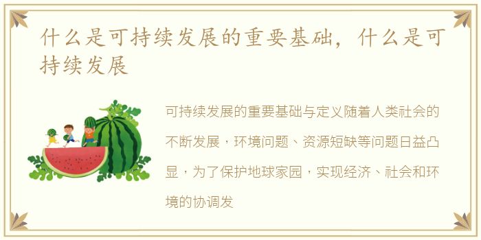 什么是可持续发展的重要基础，什么是可持续发展