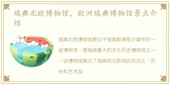 瑞典北欧博物馆，欧洲瑞典博物馆景点介绍