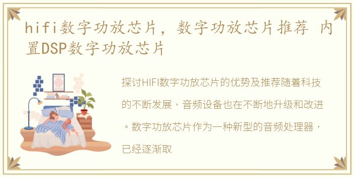 hifi数字功放芯片，数字功放芯片推荐 内置DSP数字功放芯片