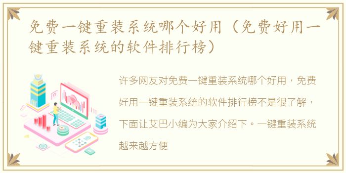 免费一键重装系统哪个好用（免费好用一键重装系统的软件排行榜）