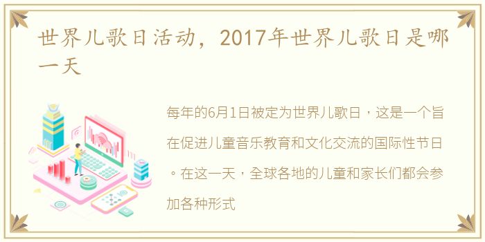 世界儿歌日活动，2017年世界儿歌日是哪一天