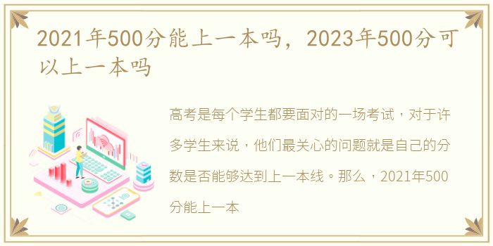 2021年500分能上一本吗，2023年500分可以上一本吗