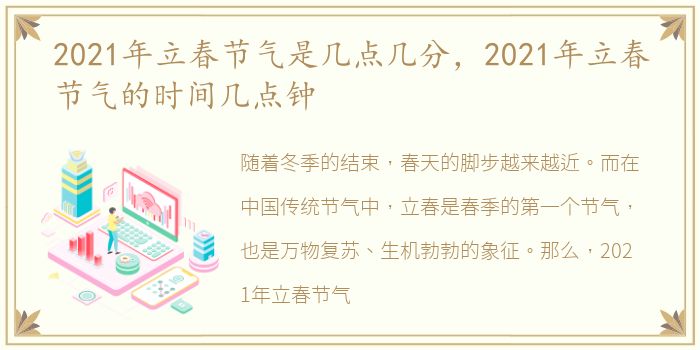 2021年立春节气是几点几分，2021年立春节气的时间几点钟