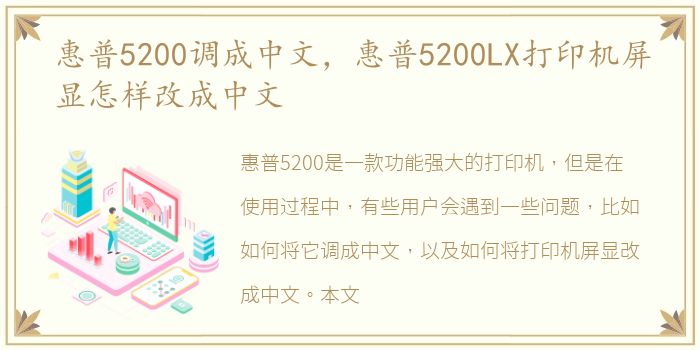 惠普5200调成中文，惠普5200LX打印机屏显怎样改成中文