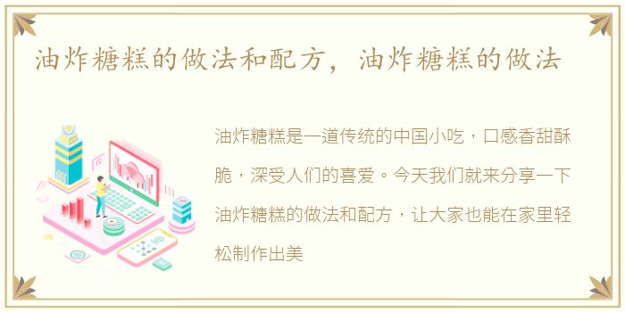 油炸糖糕的做法和配方，油炸糖糕的做法