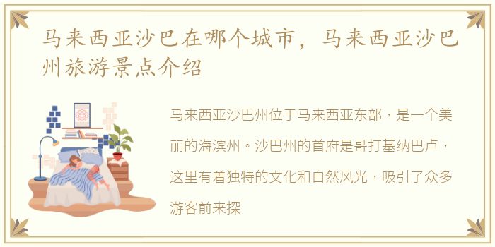 马来西亚沙巴在哪个城市，马来西亚沙巴州旅游景点介绍