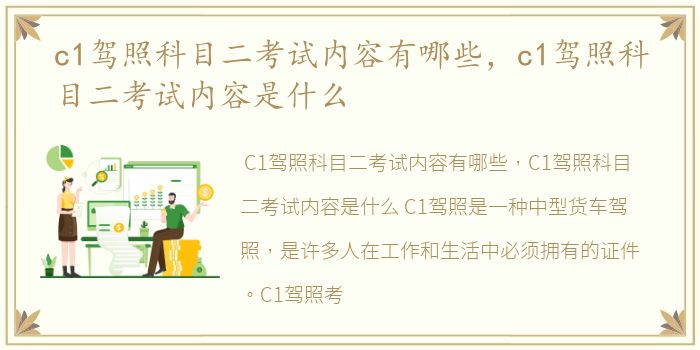 c1驾照科目二考试内容有哪些，c1驾照科目二考试内容是什么