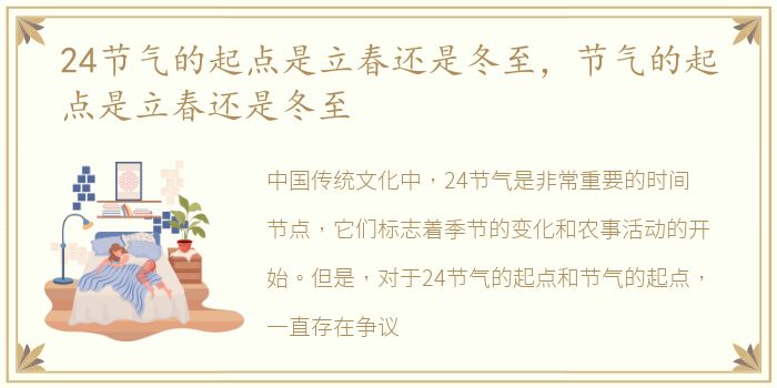 24节气的起点是立春还是冬至，节气的起点是立春还是冬至