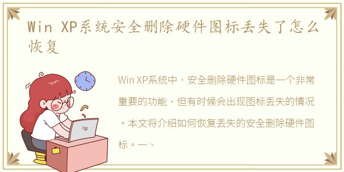 Win XP系统安全删除硬件图标丢失了怎么恢复
