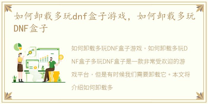 如何卸载多玩dnf盒子游戏，如何卸载多玩DNF盒子