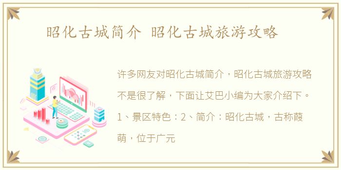 昭化古城简介 昭化古城旅游攻略
