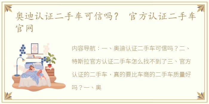 奥迪认证二手车可信吗？ 官方认证二手车官网