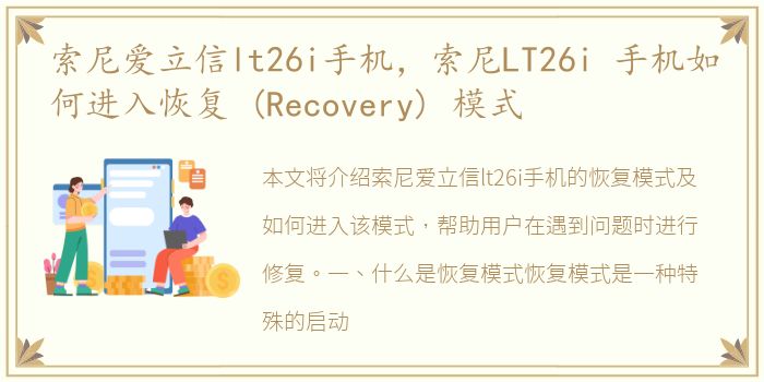 索尼爱立信lt26i手机，索尼LT26i 手机如何进入恢复 (Recovery) 模式