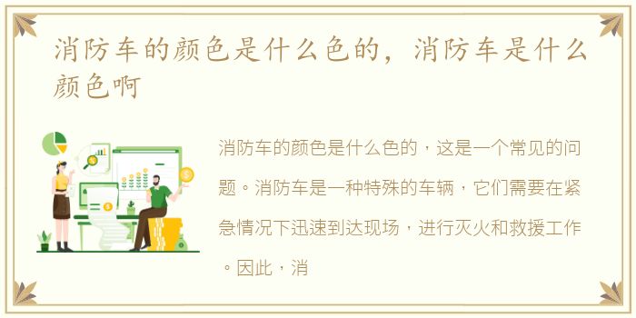 消防车的颜色是什么色的，消防车是什么颜色啊