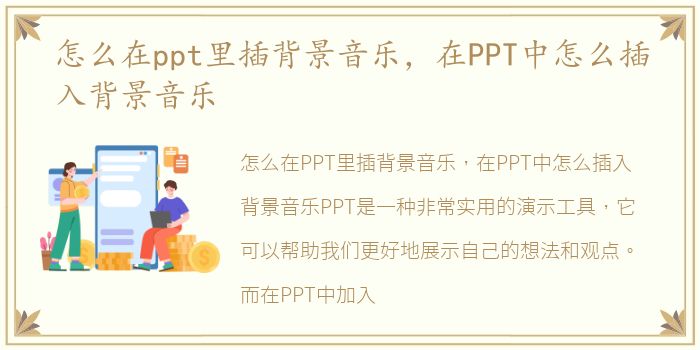 怎么在ppt里插背景音乐，在PPT中怎么插入背景音乐