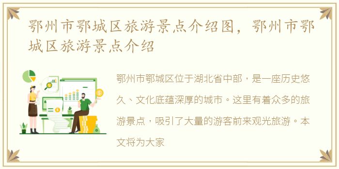 鄂州市鄂城区旅游景点介绍图，鄂州市鄂城区旅游景点介绍