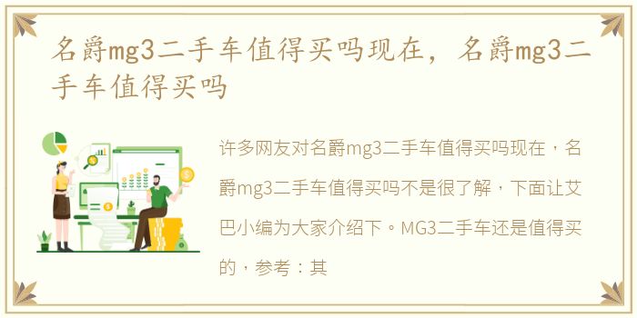 名爵mg3二手车值得买吗现在，名爵mg3二手车值得买吗