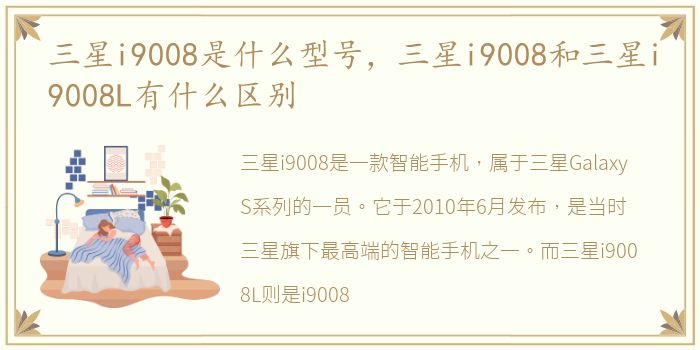 三星i9008是什么型号，三星i9008和三星i9008L有什么区别